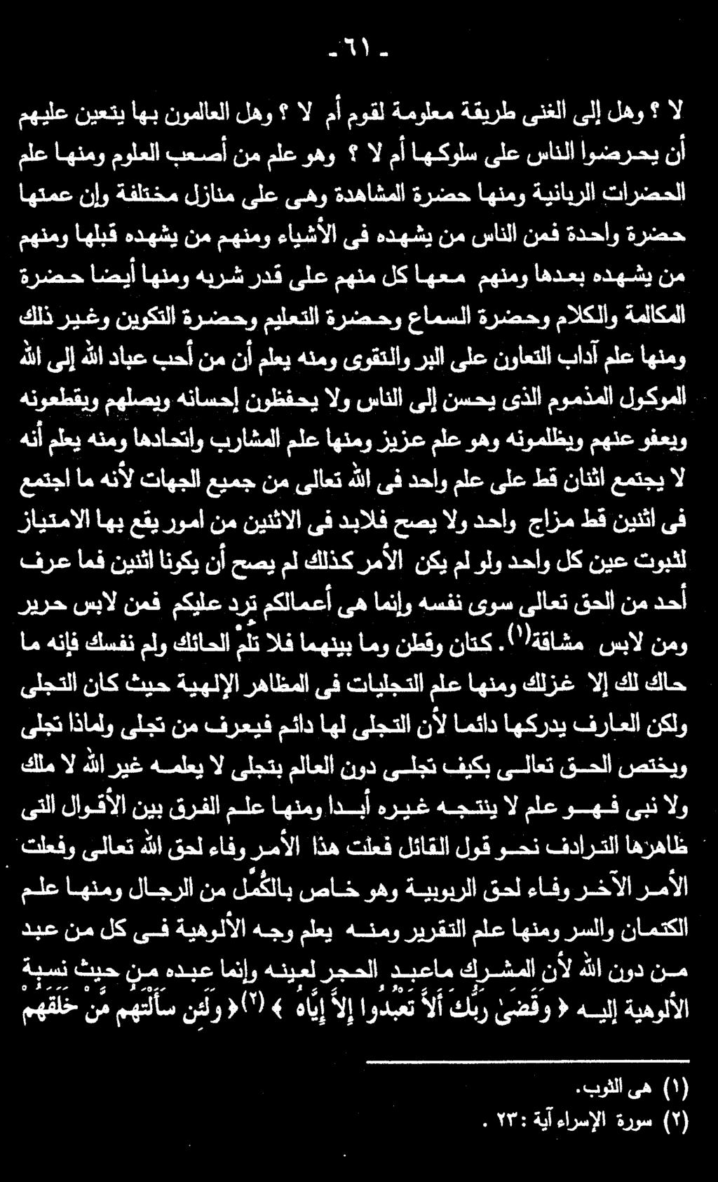 ىه.بوثلا ةبسن ثيح نم هدبع امنإو هنيعل رجحلا دبعام كرشملا نأل هللا نود نم مه قل ح نم مهتلأس نتلو )(') 6 ها ي إ الإ اودبعت لأ كبر ئضقو ( هيلإ ةيهولألا ملع اهنمو لاجرلا نم لم كلاب صاخ وهو ةيبوبرلا قحل