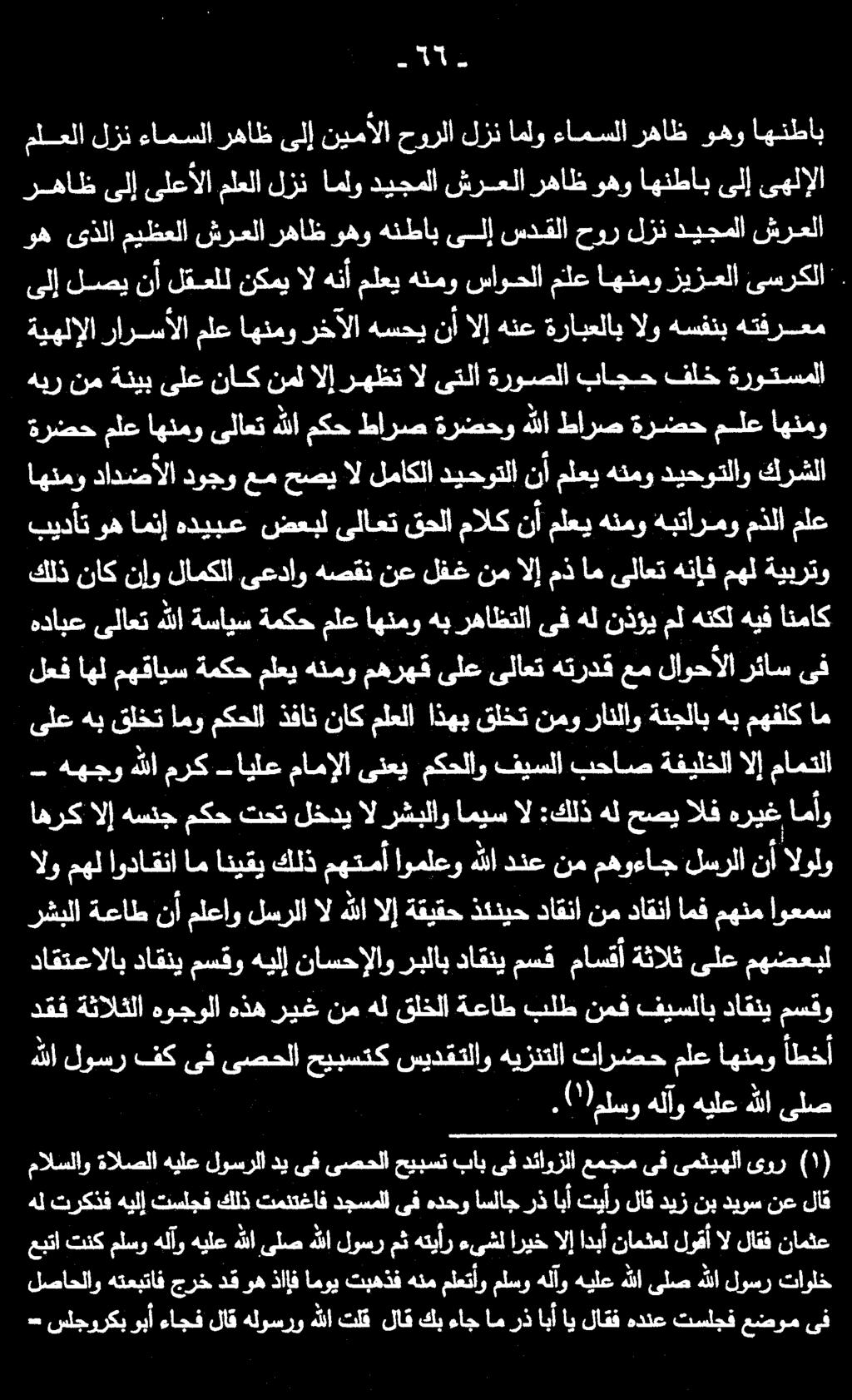 اا رشبلا ةعاط نأ ملعاو لسرلا ال هللالإ ةقيقح ذكنيح داقنا نم داقنأ امف مهنم اوعمس داقتعالاب داقني مسقو هيلإ ناسحإلاو ربلاب داقني مسق ماسقأ ةثالث ىلع مهضعبل اهرك الإ هسنج مكح تحت لخدي الرشبلاو اميس ال