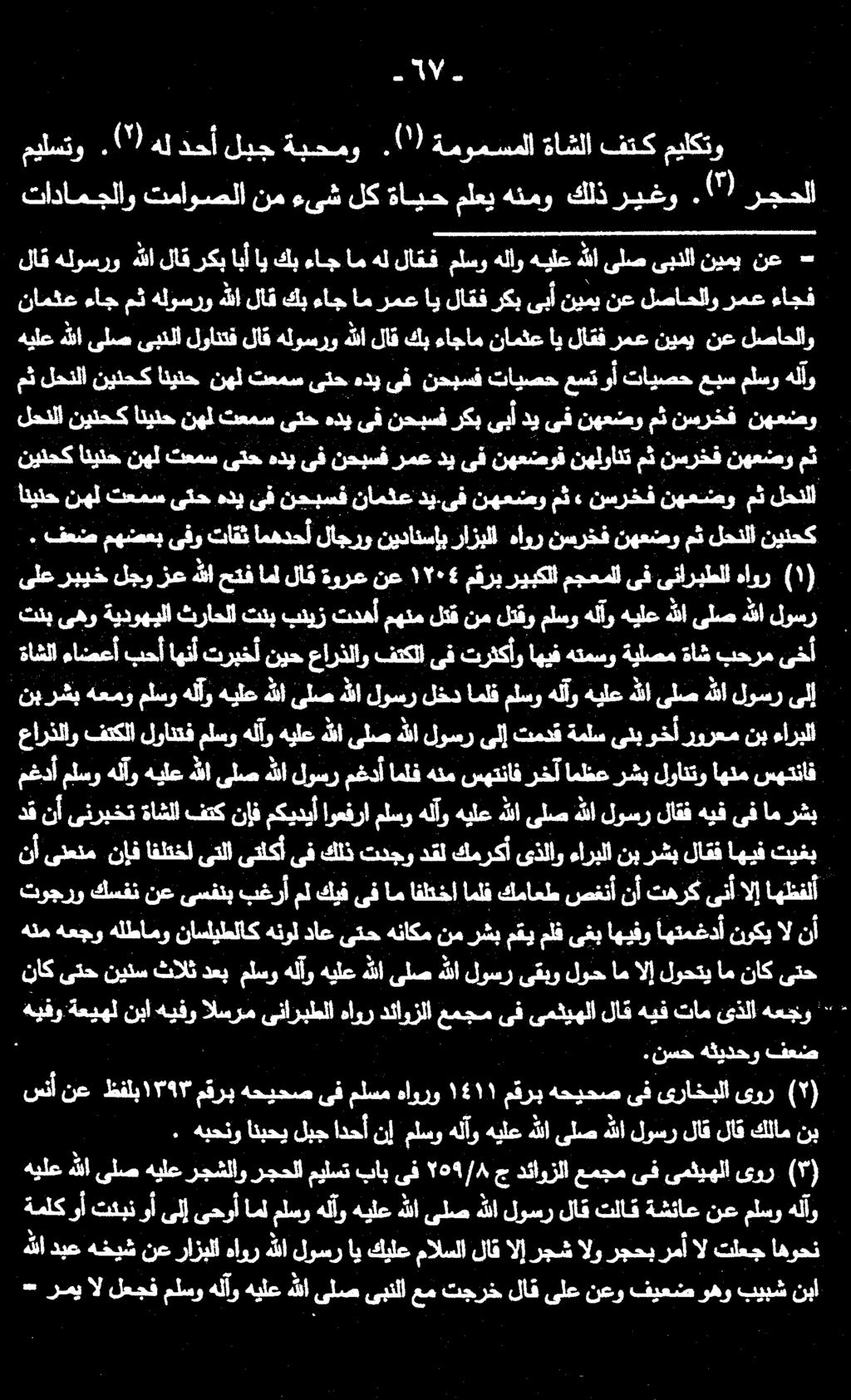 - رمي ال لعجف ملسو هلآو هيلع هللا ىلص ىبنلا عم تجرخ لاق ىلع نعو فيعض وهو بيبش نبا ةملكوأ تئبن وأ ىلإ ىحوأ امل ملسو هلآو هيلع هللا ىلص هللا لوسر لاق تلاق ةشئاع نع ملسو هلآو هللا دبع هخيش نع رازبلا