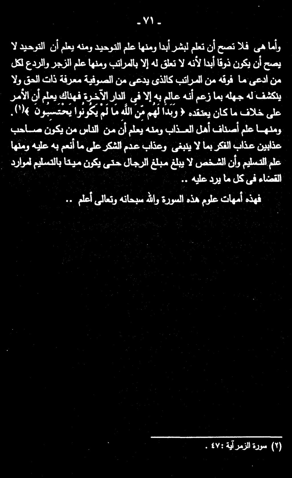 . رمألا نأ ملعي كانهف ةرخآلا رادلا ىف الإ هب ملاع هنأ معز امب هلهج هل فشكني 0 نوبستحي اونوكي مل ام هللا ن م هل ادبو ( هدقتعي ناك ام فالخ ىلع الو قحلا تاذ ةفرعم ةيفوصلا نم ىعدي ىذلاك بتارملانم هقوف