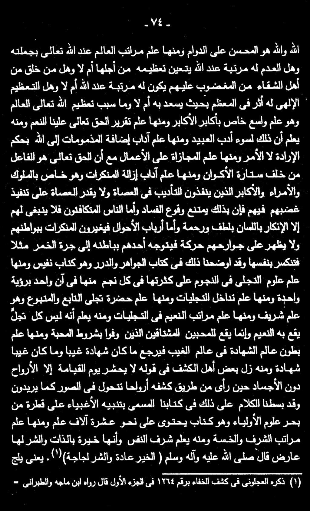 لهأ هتلمجب ىلاعت هللا دنع ملاعلا بتارم ملع اهنمؤ ماودلا ىلع نسحملا وه هللاو هللا نم قلخ نم لهو ال مأ اهلجأ نم هميظعت نيعتي هللا دنع ةبترم هل مدعلا لهو - 75 ذيفنتىلع ةاصعلا ردقي الو ةاصعلا بادآ ةلازإ
