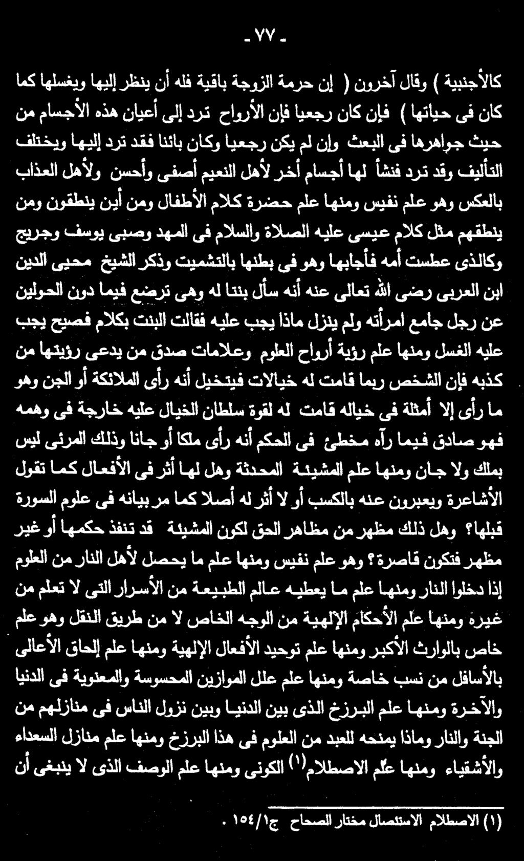 اذإ اولخد رانلا اهنمو ملع ام هيطعي ملاع ةعيبطلا نم رارسآلا ىتلا ال ملعت نم رهظم نوكتف ةرصاق وهو ملع سيفن اهنمو ملع ام لصحي لهأل رانلا نم اهرهاوج ىف ثعبلا نإو مل نكي ايعجر ناكو انئاب دقف درت اهيلإ