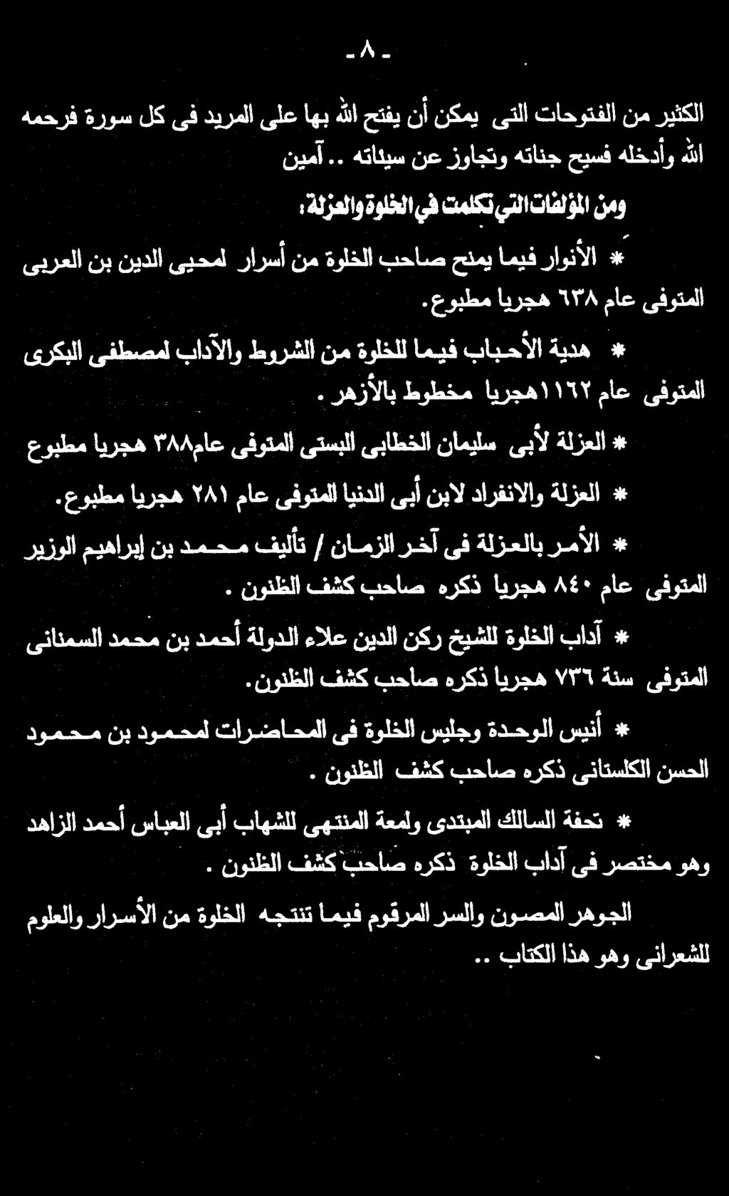 . نونظلا فشك بحاص هركذ ىناتساكا نسحلا دومحم نب دومحمل تارضاحملا ىف ةولخلا سيلجو ةدحولا سينأ د.نونظلا فشك بحاصهركذ ايرجه 77 ةنس ىفوتملا العسلدمح مني * بادآ ةولخلا خيشلل نكر نيدلا ءالع ةلودلا دمحأ.