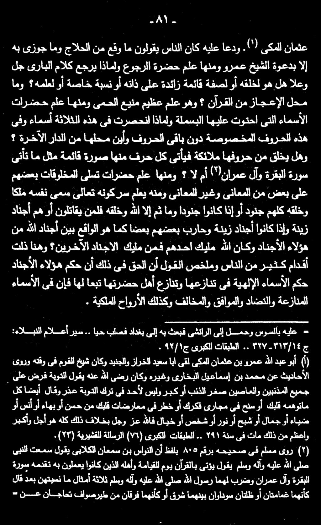 ىلع ضعب نم ىناعملا ريغو ىناعملا هنمو ملعي هنوكرس ىلاعت ىمس هسفن اكلم مهضعب تاقولخملا ىلست تارضح ملع اهنمو ال مأ ('!