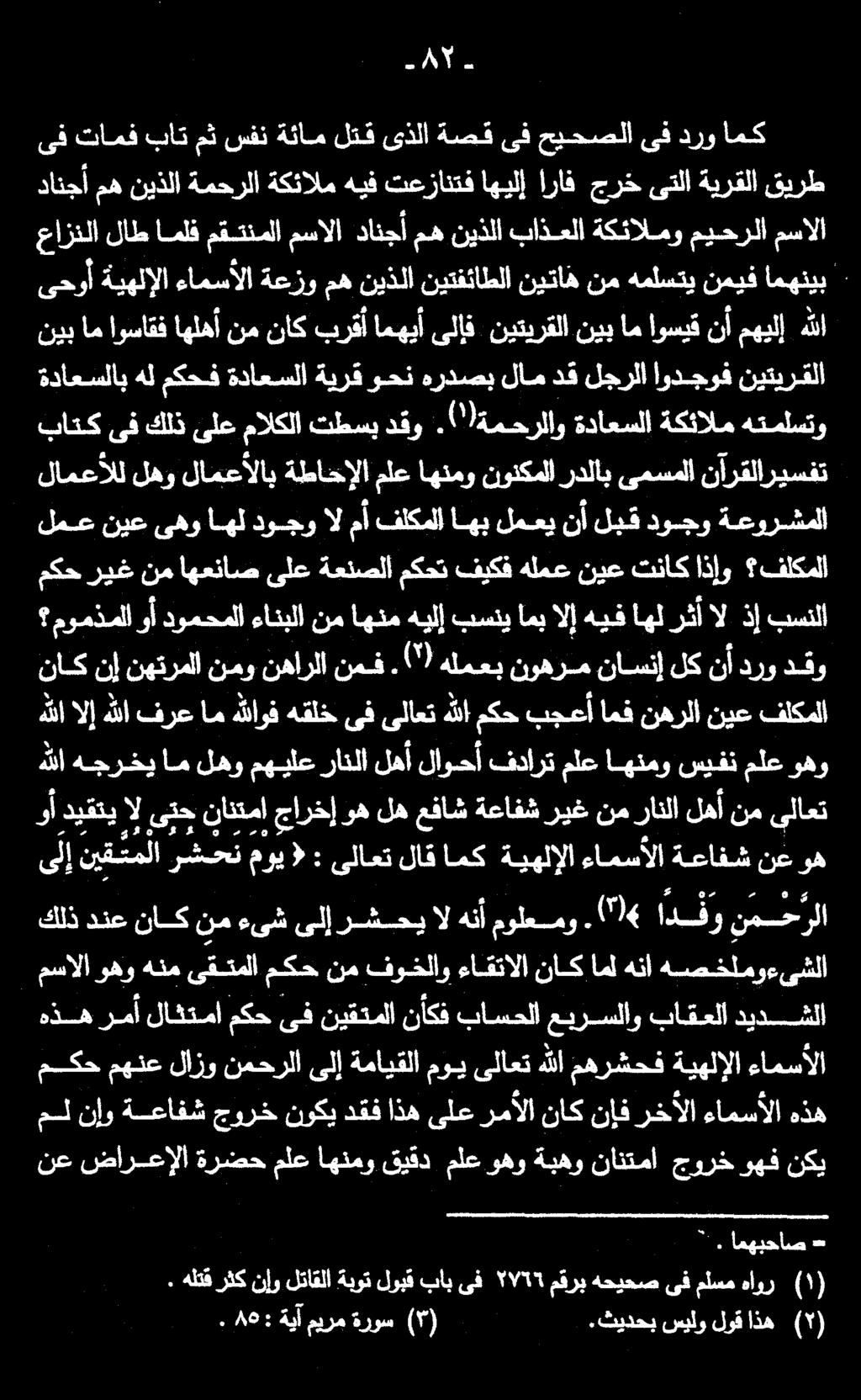 هذهرمأا لاثتما مكح ىف نيقتملا ناكف باسحلا عيرسلاو باقعلا ديدفنلا مكح مهنع لازو نمحرلا ىلإ ةمايقلا موي ىلاعت هللا مهرشحف ةيهلإلا ءامسألا مسالا وهو هنم ىقتملا مكح نم فوخلاو ءاقتالا ناك املهنا