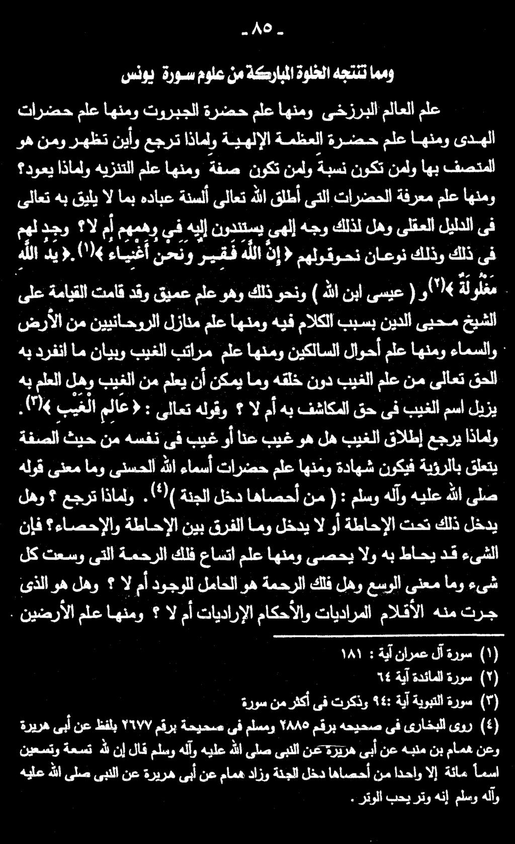 هللا ٠ دي(ءاينغ أ نحتو ريف هللان إ)مهلوقوحنناعون كلذوكلذىف مهل يدعم 08 ه 35 مدر ىف ليلدلا ىلقعلا لهو كلذل هجو ىهلإ نودنتسي هيلإ ىف مهمهو مأ ال دجو ىلاعت هب قيلي ال امب هدابع ةنسلأ ىلاعت هللا قلطأ