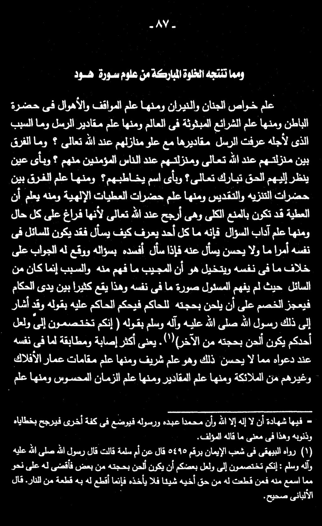 امو ىلاعت هللا دنع مهلزانم ولع عم اهريداقم لسرلا تفرع هلجأل ىذلا فلؤملا هلاق ام ىنعم ىف اذهو هبونذو هاياطخب حجريف ىرخأ ةفكىف عضويف هلوسرو هذبع ادمحم نأو - اهيف ةداهش نأ ال هلإ لإ هللا كالفألا رامع