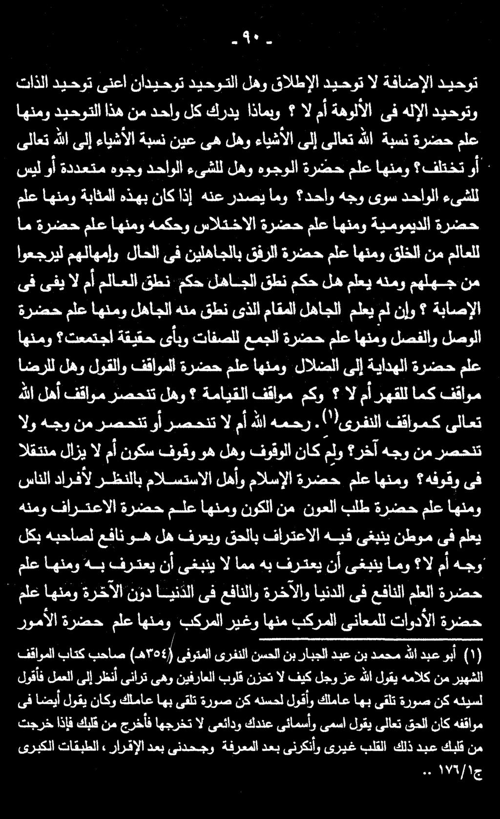 تاذلا ديحوت ىنعا ناديحوت ديحوتلا لهو قالطإلا ديحوت ال ةفاضإلا ديحوت اهنمو ديحوتلا اذه نم دحاو لك كردي اذامبو ال مأ ةهولألا ىف هلإلا ديحوتو 5٠ ىلاعت هللا ىلإ ءايشألا ملع اهنمو فلتخت ةبسن نيع ىه لهو