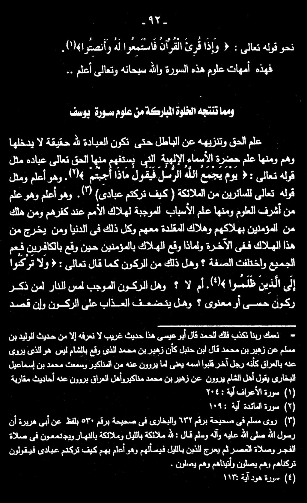 فسوي ةروس مولعنم ةكرابملا ةولخلا هجننن اممو.. ملعأ ىلاعتو هناحبس هللاو ةروسلا هذه مولع تاهمأ هذهف,() 4 اوثصنأو ه ل اوعمتسا ف نآرقلا ى ر قاذإو < : ىلاعتهلوق وحن 37 ملع وهو ملعأ وهو.
