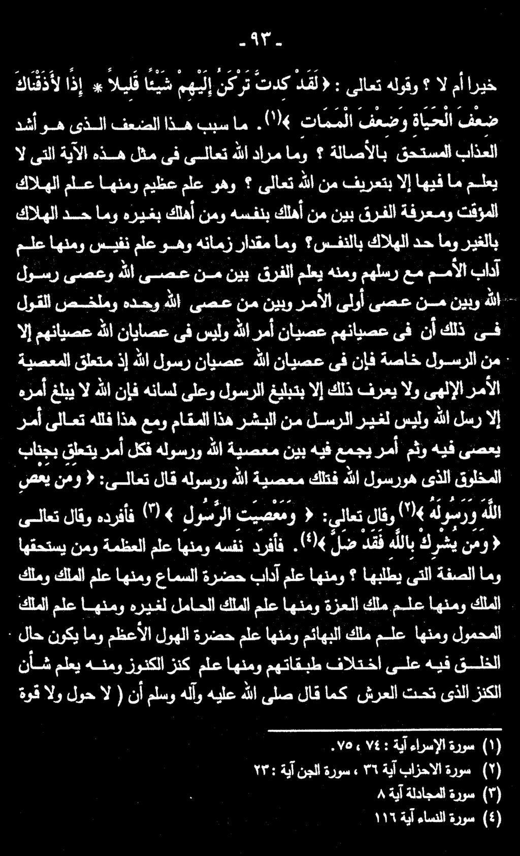 5. امو ةفصلا ىتلا اهبلطي اهنمو ملع بادآ ةرضح عامسلا اهنمو ملع كلملا كلمو - هللا نيبو نم ىصعع ىلوأ رمألا نيبو نم ىصع هللا هدحو صخلمو لوقلا لوسرلا ةصاخ نإف ىف باذعلا قحتسملا ةلاصألاب امو دارم هللا