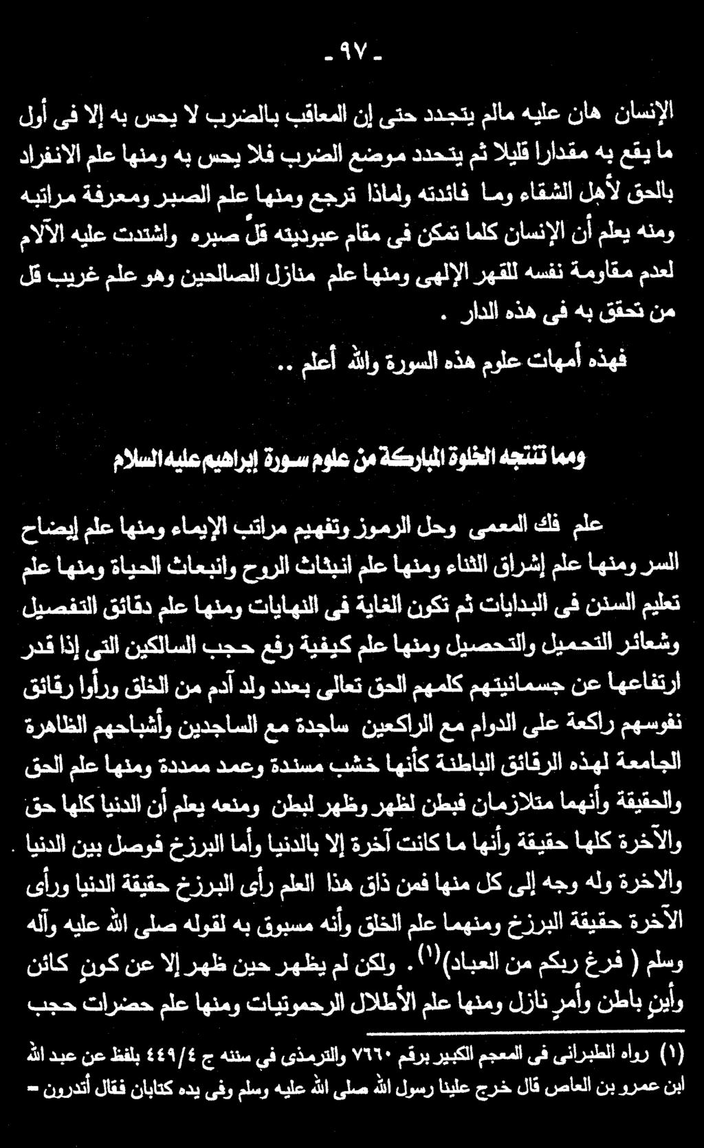 . رادلا هذهىف هب ققحت نم لق بيرغ ملع وهو نيحلاصلا مدعل ةمواقم هسفن رهقلل ىهلإلا اهنمو ملع لزانم هبتارم ةفرعمو ربصلا ملع اهنمو عجرت اذاملو هتدئاف امو ءاقشلا لهال قحلاب مالالا هيلع تدتشاو هربص لق