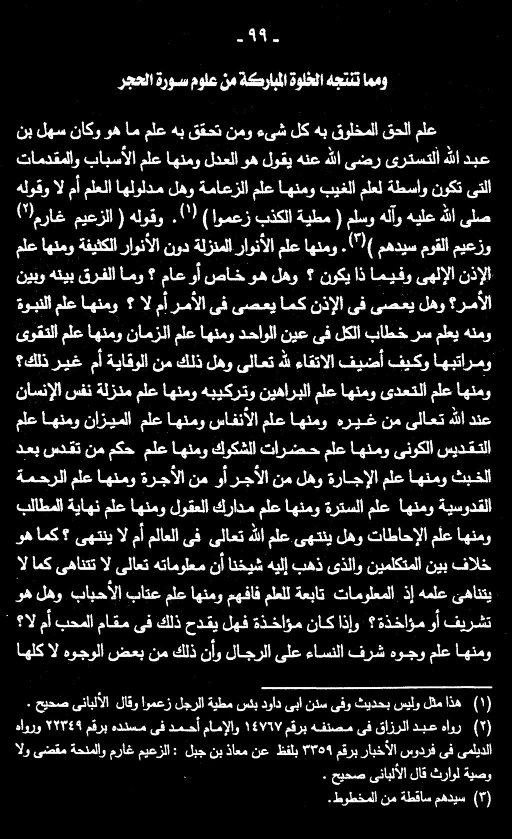 ' ال مأ بحملا ماقم ىف كلذ حدقي لهف ةذخاؤم ناك اذإو ةذخاؤم ضعب نم كلذ نأو لاجرلا ىلع ءاسنلا فرش هوجو ملع اهنمو ملع اهنمو نازيملا ملع اهنمو سافنألا نمكلذلهو ىلاعت هلل ءاقتالا فيضأ فيكو اهبتارمو