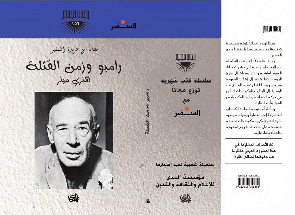 الكتاب للجميع 156 هرني ميللر رامبو وزمن القتلة ترجمة سعدي يو سف طبعة خا صة توز ع جمانا مع جريدة ال سفري دار املدى للثقافة والن شر Pdf Free Download