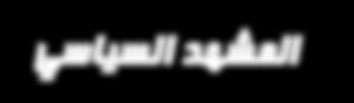 ف م ش اري ع التسوية وامل ف اوض ات وع م ل ي ة ال س ل الم وال ح ل ول امل رح ل ي ة اس ت ن دت إىل قناعة توجها اتفاق أوسلو بتوفر إمكانية لحل وسط مع دولة االحتالل إسمه ح ل ال دول ت ني بحيث ي ع ترف بإسرائيل