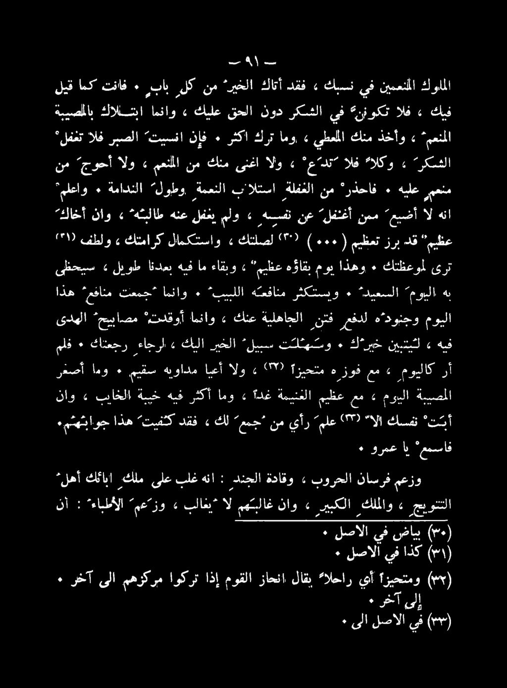 ٠ رخآ ىلا مهزكرم اوكرت اذإ موقلا زاحنا لاقي الحار يأ ازيحتمو () ملعاو ٠ ةمادنلا لوطو ةمعنلا ب'التسا ةلفغلا نم *رذحاف ٠ هيلع روع نأ : ءاطألا معازو» بلاغي* ال مهتيلاغ ناو 4 ريبكلا كلملاو 4 جييونتلا»و