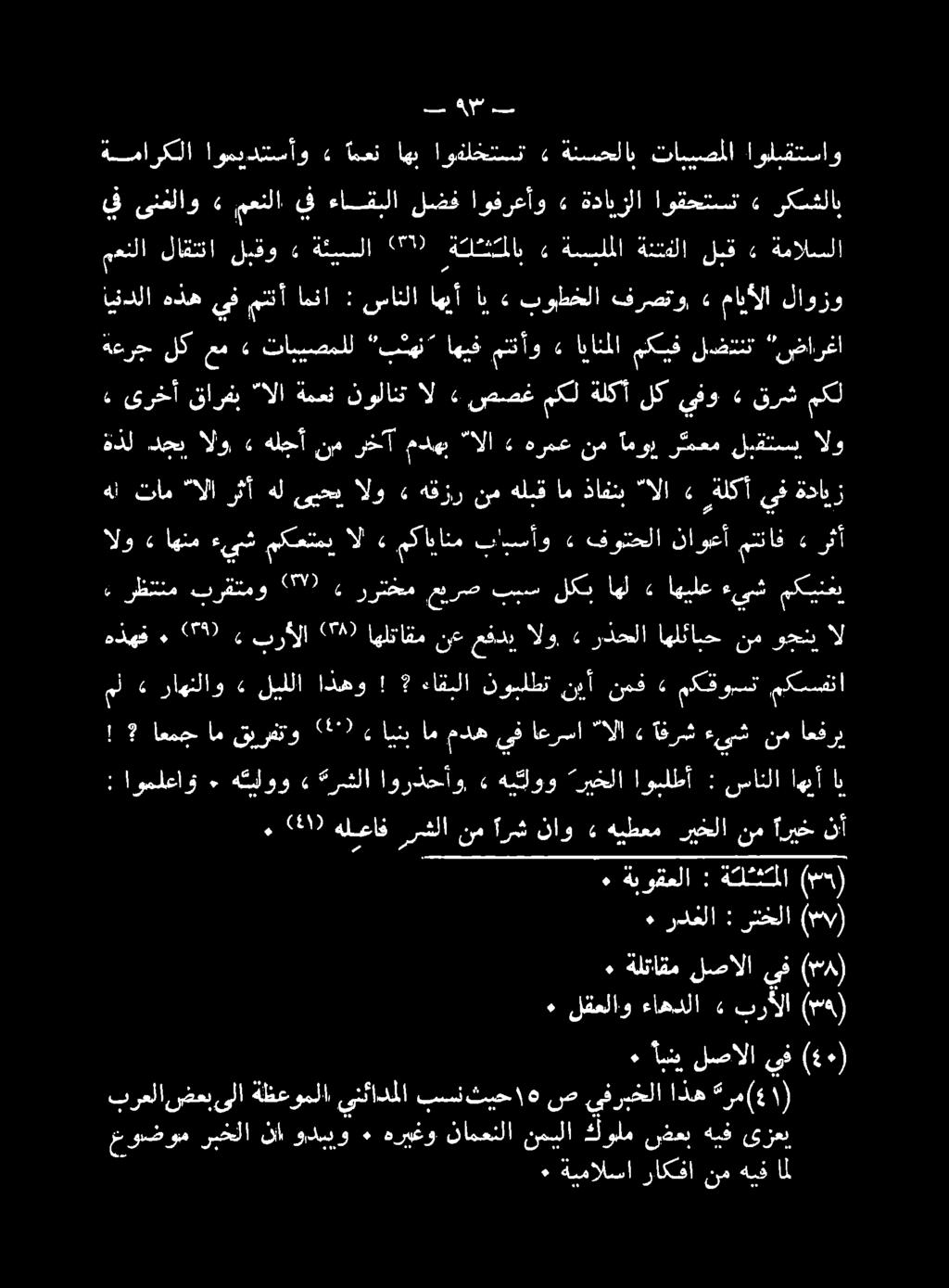 اب اهبأ سانلا : اويلطأ تريخلا هوو» اورذحأو. «رشلا» هكيلوو ٠ اوملعاو : نم ءيش آفرش» الا اعرسا اينباممدهيف» 290 قيرفتو ام اعمج!