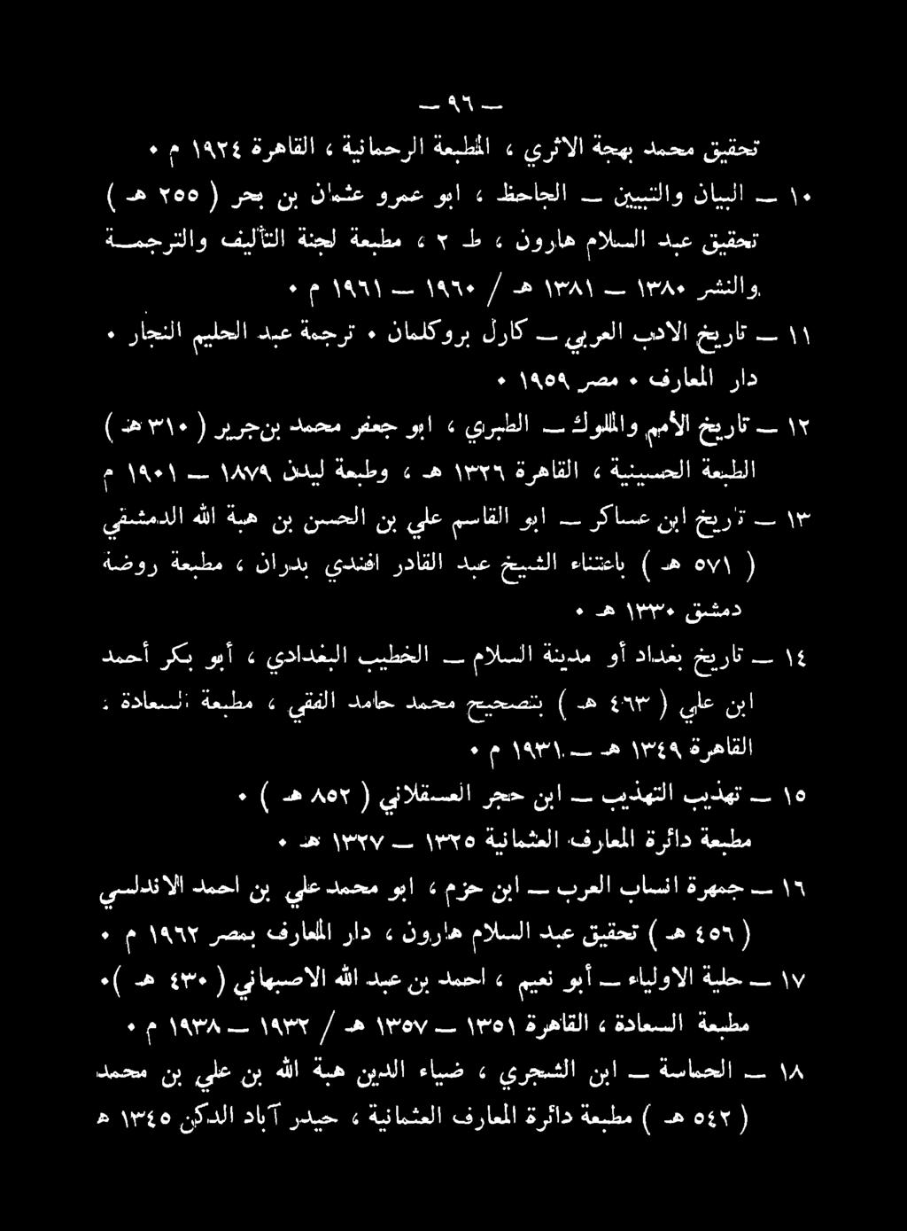 ٠ ةعبطلا ةينيسحلا» ةرهاقلا ١١5 ) ) ٠١ #اه ريرجنب دمحم رفعج وبا» ىربطلا # كولملاو ممألا خيرات ب ١١ 14 ل خيرات دادغب وأ ةنيدم مالسلا بيطخلا يدادغبلا» وبأ ركب دمحأ ه 2 هم ) ةعبطم ةرئاد فراعملا