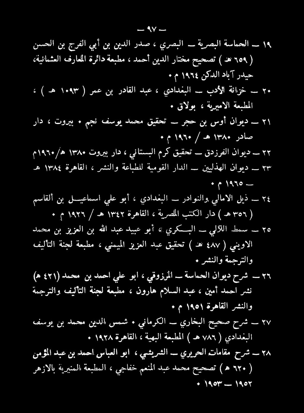 ينامركلا ٠ سش نيددلا دمحم نب تفسو» رشنلاو ةرهاقلا و ١6 ٠ م رشن دمحا نيمأ» دبع مالسلا نوراه» ةعبطم ةنجل فيثأتلا ةمجرتلاو س 5 حرش ناويد ةسامحلا يقوزرملا» وبا ىلع دمحا نب دمحم ) 5١ : (ه ٠ رشنلاو