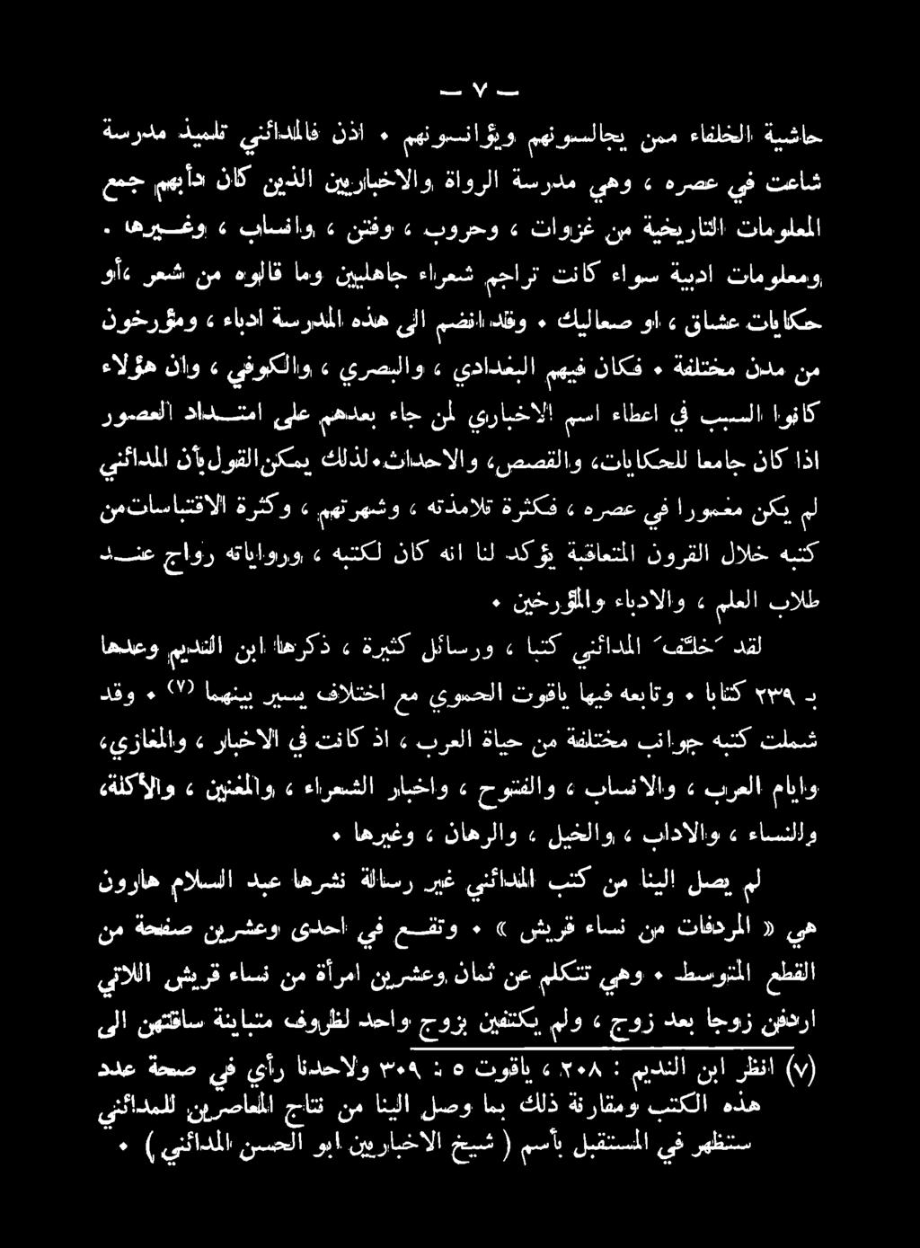 اذا ناك اعماج «تاياكحلل ءصصقلاو ءثادحالاو كلذل نكمي لوقلا نأ, ينئادملا ةيشاح ءافلخلا نمم مهنوسلاجي مهتوسناؤيو ٠ نذا ىنئادملاف ذيملت ةسردم رهظنتس لبقتسملايف مسأب ( خيش نييرابخالا وبا ينئادملانسحلا ) ٠