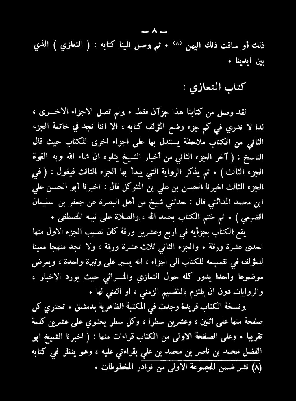 نط ل وا العلا ولاد رقوو نرلغ روس د 00 جءا زدنا ولا تنال هيي ىلا تل نقل ناميلس نب رفعج نع ةرصبلا لهأ نم خيش ينثدح : لاق ينئادملا دمحم نبا ءرجللا ةمتاخ يف دحن اننا الا.