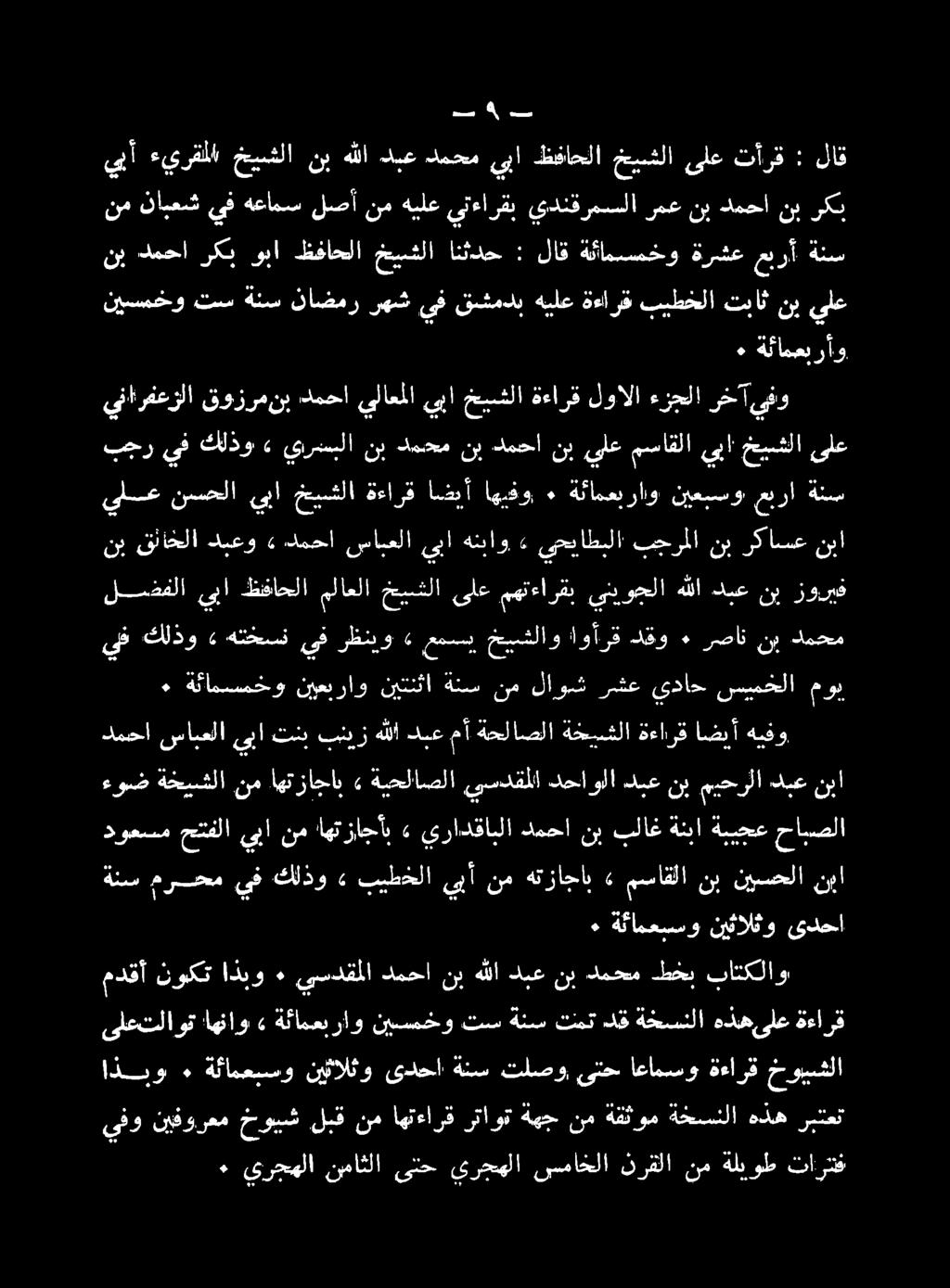 ٠ ةكامعبسو نيثالثو ىدحا ةنس مرحم ىف كلذو» بيطخلا يبأ نم هتزاجاب» مساقلا نب نيسحلا نبا دوعسم حتفلا يبا نم اهتزاجأب» يرادقابلا دمحا نب بلاغ ةنبا ةبيجع حابصلا ءوض نبأ ديع ميحرلا نب دبع دحاولا ا يسدقم