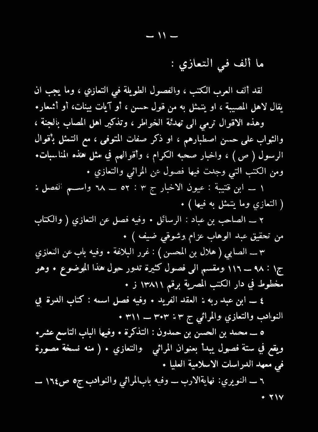 هذهو لاوقالا يمرت ىلا ةئدهت رطاوخلا» ريكذتو لها باصملا ةنجلاب» باوبثلاو ىلع نسح مهرابطصا» وا ركذ تافص ىفوتملا» عم لثمتلا لاوقأب لاقي لهال ةبيصملا» وا لثمتن هب نم لوق نسح» وأ تابآ «تانيب وأ ءراعشأ