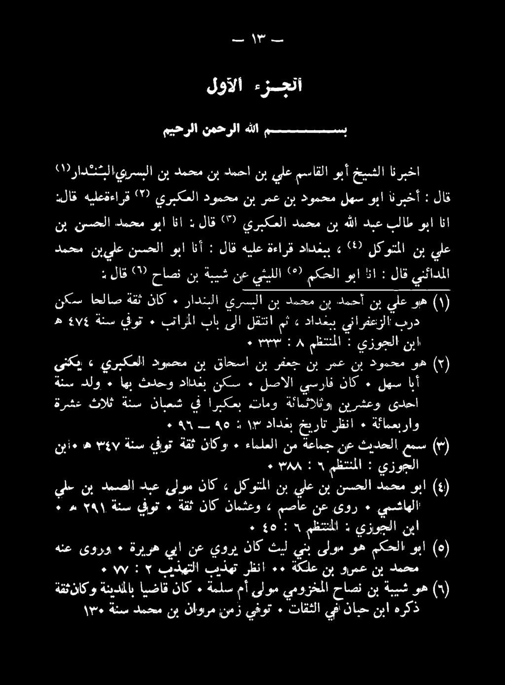 ركذ ه نبا نابح يف تاقثلا ٠ يفوت نمز ناورم نب دمحم ةنس ٠٠١٠ (5) وه ةبيش نب حاصن يموزخملا ىلوم مأ ةملس ٠ ناك ايضاق ةنيدحلاب ةقثناكو دمحم نب ورمع نب ةكلع ٠٠ رظنا بيذهت بذهتلا ا» (ه وبا مكحلا وه ىلوم ينب