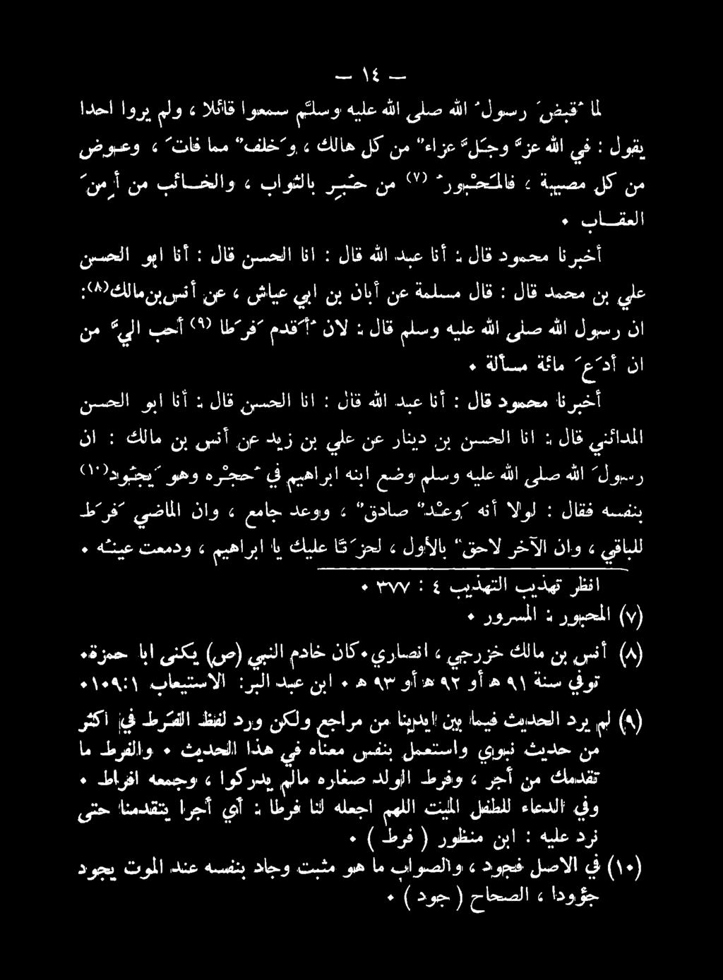 01١١ دوي وهو هرثحح يف ميهاربا هنبا عضو ملسو هيلع هللا ىلص هللا 1000 ادحا اوري ملو» الئاق اوعمس مئاسو هيلع هللا ىلص هللا لوسر ضبق ام طرفلاو ٠ ثمدحلا اذه ىف هانعم سفنب لمعتساو يون ثيادح نم ٠ طارقا