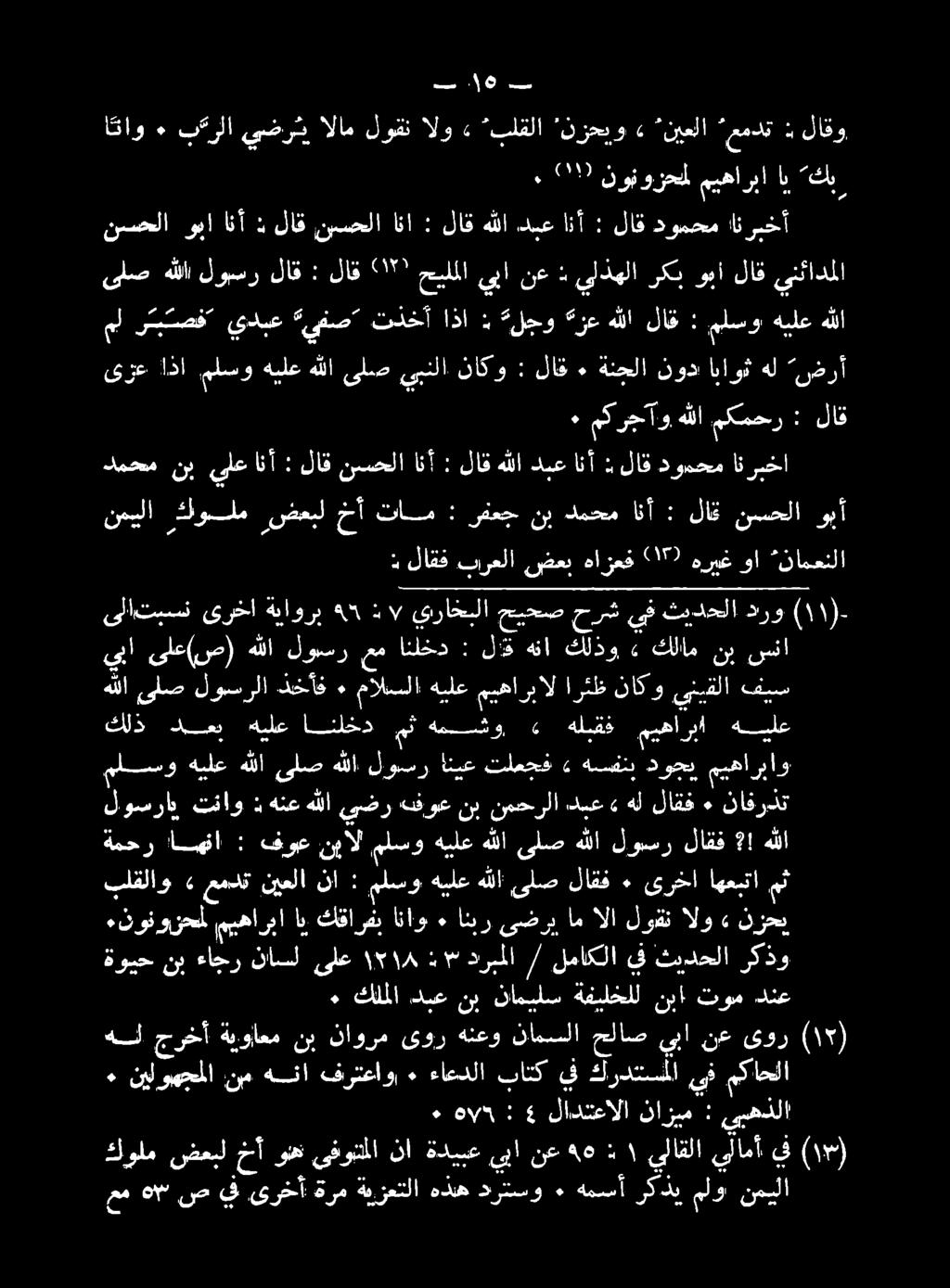 _ برعلا لاقف نامعنلا درو ثيدحلا يف حرش حيحص يراخبلا 1107 ه 5 ةباورب ىرخا يسن ىلا سنا نب كلام» كلذو هنا لاق : انلخد عم لوسر هللا ىلع(ص) يبأ فيس ينيقلا ناكو ارثظ ميهاربال هيلع مالسلا ٠ ذخاف لوسرلا ىلص