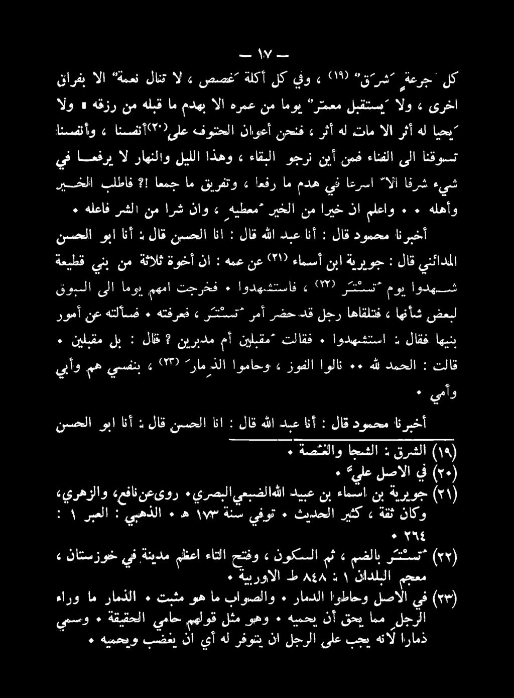 ٠ هيمحيو بضغي نا يأهل رفوتن نا لجرلا ىلعبجيهنال ارامذ يمسو ٠ ةقيقحلا يماح مهلوق لثموهو ٠ هيمحب نأ قحيامم لجرلا ( *) ىف لصاللا اوطاحو رامدلا ٠ باوبصلاو ام وه تشم ٠ رامذلا ام ءارو ٠ ةيبروالا ط 68:1١