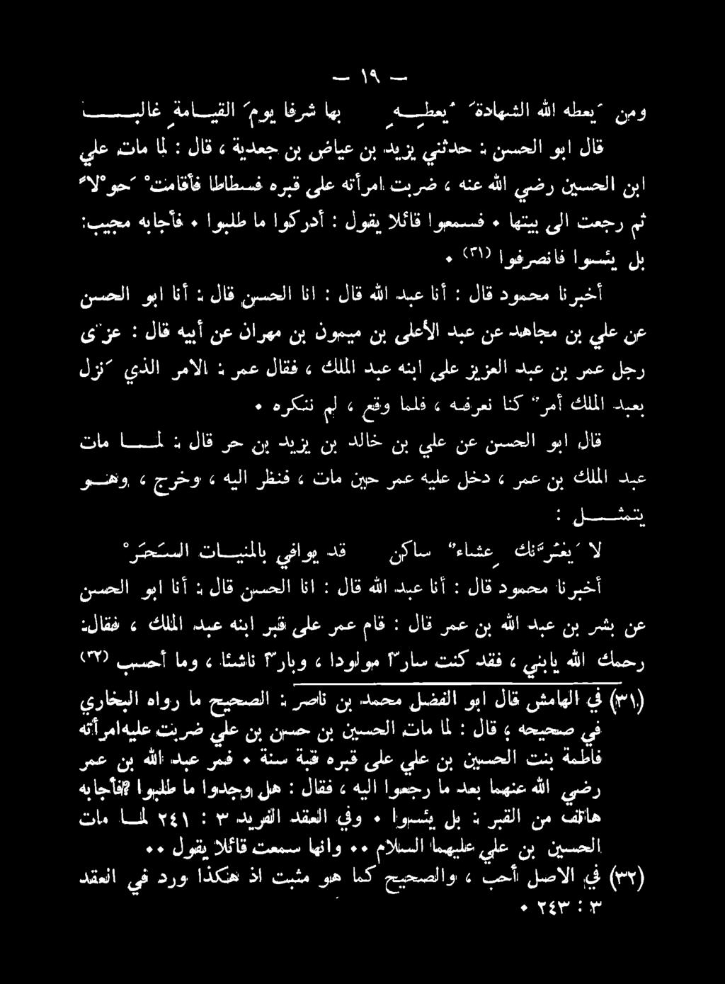 : لاق نيسحلا انا : لاق هللا دبع انأ : لاق دومحم انربخأ "ربحتسلا تاينملاب ىماوب دق ناس ءاشع كنة«رثغت ال : لثشن وضو» جرخو» هيلا رظنف» تام نيح رمع هيلع لخد» رمع نب كلملا دبع ٠ هركتن مل» عقو امملف» هقرعن