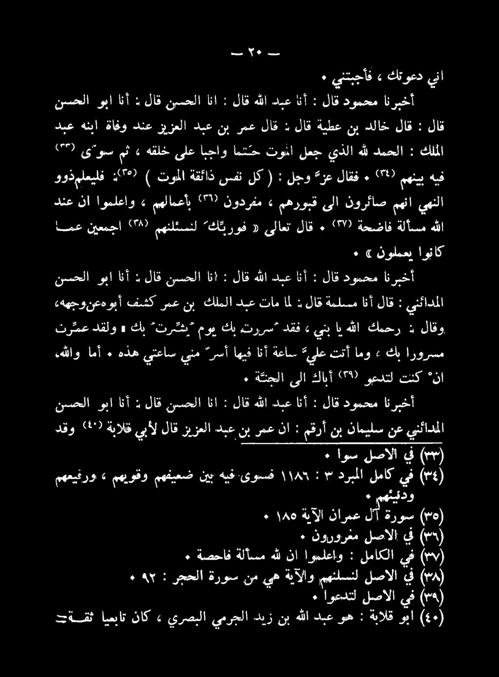 هللا ةلأسم ةحضاف 2 ") ٠ لاق ىلاعت «روف كت مهنلئسنل 0 نيعمجا امع نع ناميلس نب مقرأ : نا دبعنبرمع يبأللاقزيزعلا ةبالق 2 ) دقو ينئادملا "نا تنك وعدتل 50 كابأ ىلا ةكحلا ٠ انربخأ دومحم لاق : انأ دنع هللا