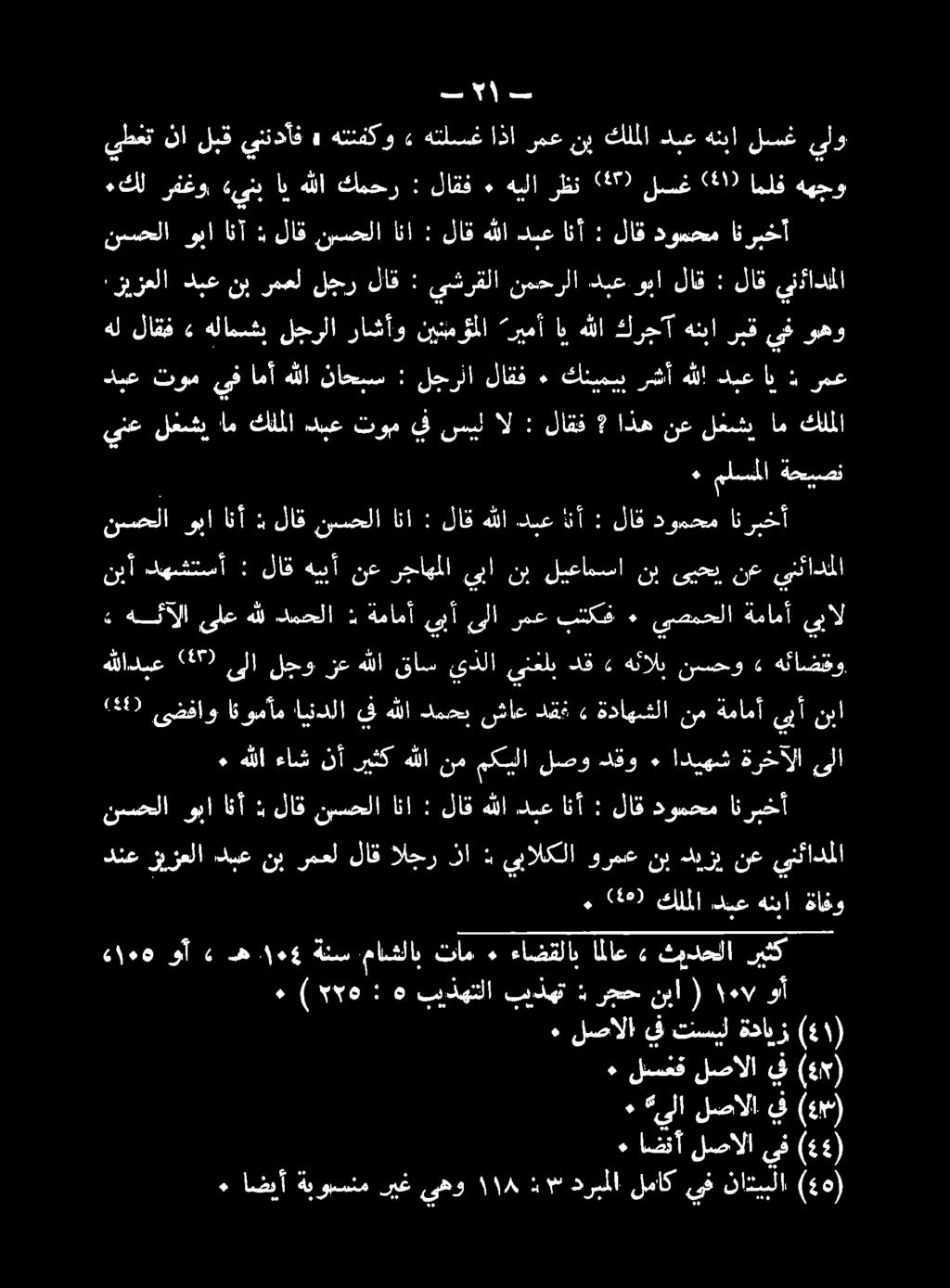 ةافو هئبأ كنبع كلما 240 0000, ا هئاضقو» نسحو هلالب» دق ىنغلب ىذلا قاس هللا زع لجو ىلا 249 هللادبع ريثك ثيدحلا» املاع ءاضقلاب ٠ تام.ماشلاب ةنس 1١4.
