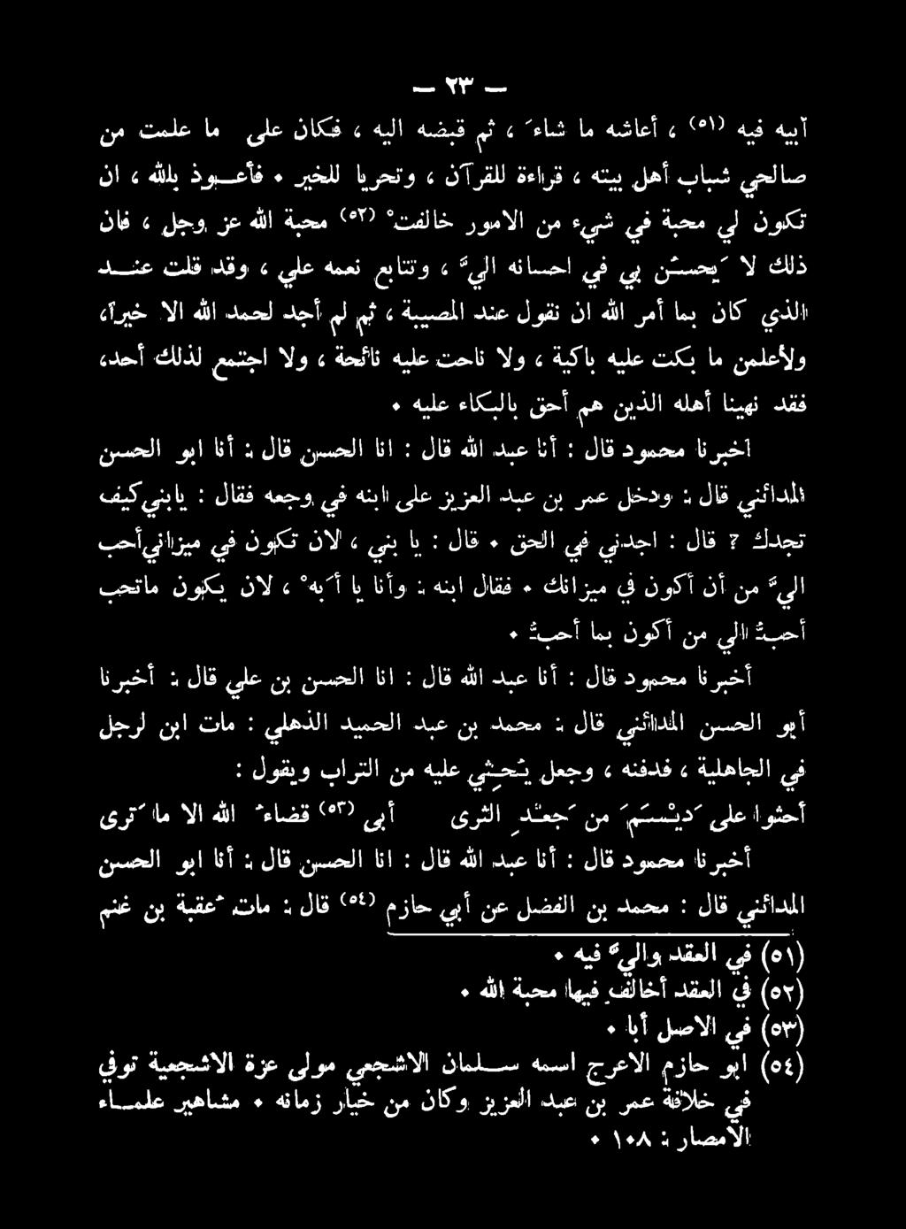 بحأ ينازيم يف نوبكت نال» ينب اب : لاق ٠ قحلا يف يندجا : لاق 7 كدجت منغ نب ةبقع,تام م نانا ل ير ما اللا لاق يننادل نسحلا وبا انأ : لاق نسحلا انا : لاق هللا دنع انأ : لاق دومحم ان ربخأ ىرت ام اللا هللا