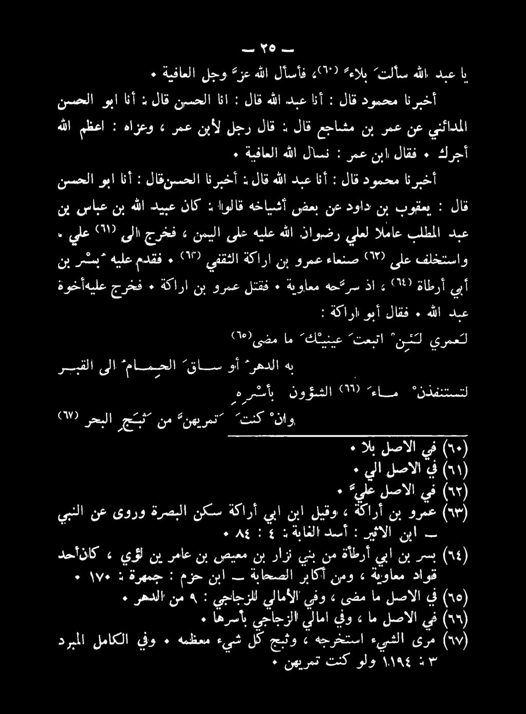 ٠ لاقف رمعنبيا : لاسن هللا ةيفاعلا ٠ كرجأ انريخأ دومحم لاق : انأ دبع هللا لاق : انا نيسحلا لاق : انأ وبا نيسسحلا ينئادملا نع رمع نب عجاشم لاق : لاق لجر نبأل رمع» هازعو : مظعا هللا اب دبع هللا تلأس