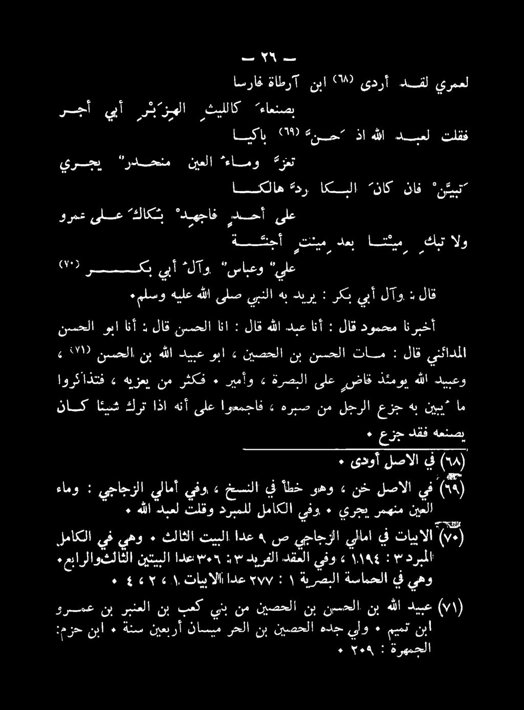 ناك ائمت كرت اذا هنأ ىلع اوعمجاف هريص نم لجرلا عزج هب نيس ام اوركاذتف» هن زعب نم رثكف ٠ ريمأو» ةرصيلا ىلع ضاف دموي هللا د 4 لل نا نب هللا كيبع وبا 6 نيصحلا ند تلا تام : لاق ىنئادملا ءملسو هيلع هللا
