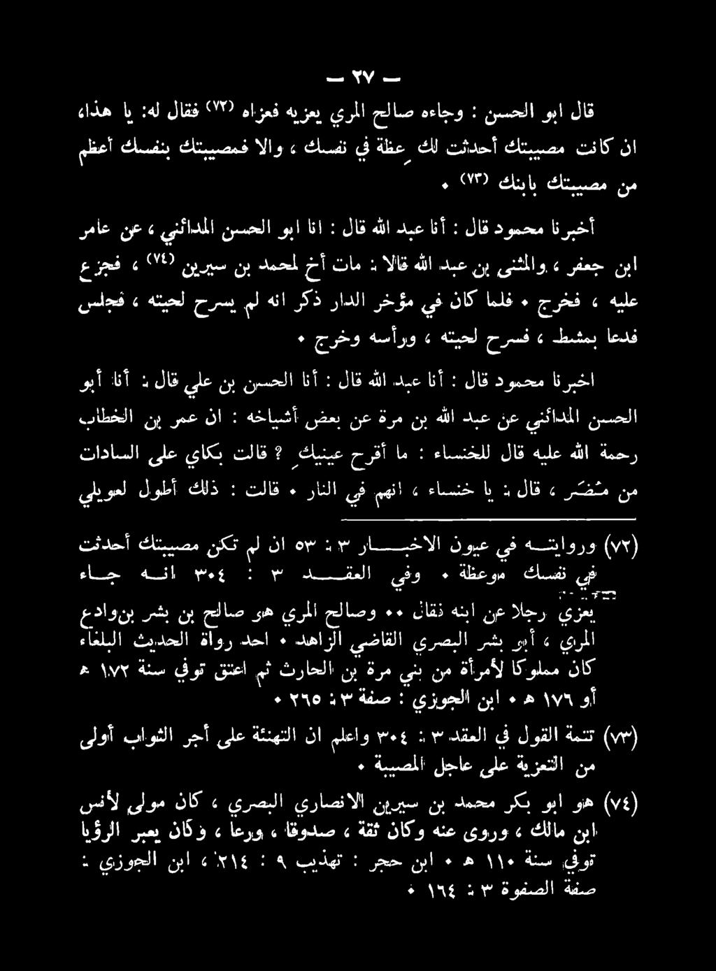 ءاج هنا يسوع : مم دقعلا يفو. ةلظعؤم نر 2 يزوجلا نيا» 5١5 1:89 بدهن : رجح نبا هاه اأ ٠١ ةئس يفوت ه ١56 1# ةوفصلا ةفص ابورلا ربعي ناك» اعرو.