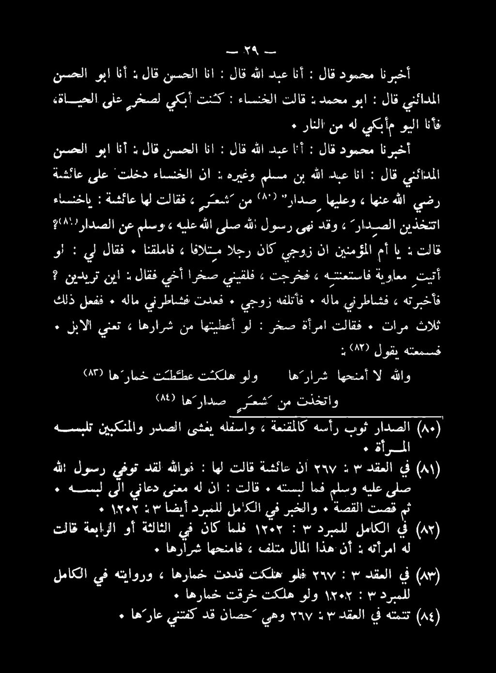 تقرخ تكله ولو ١ ١٠ ٠ اهتراع ينتفك دق ناصح يهو : 7 م دقعلا يف هتمتت (4) لماكلا يف هتياورو» اهرامخ تددق تكلس ولف م 57 : * دقعلا يف (مم) 1 يفوتدفا دقل نإ : تلاق ةشئاع نا 007 : * دقعلا ف (1) ةأرملا ٠