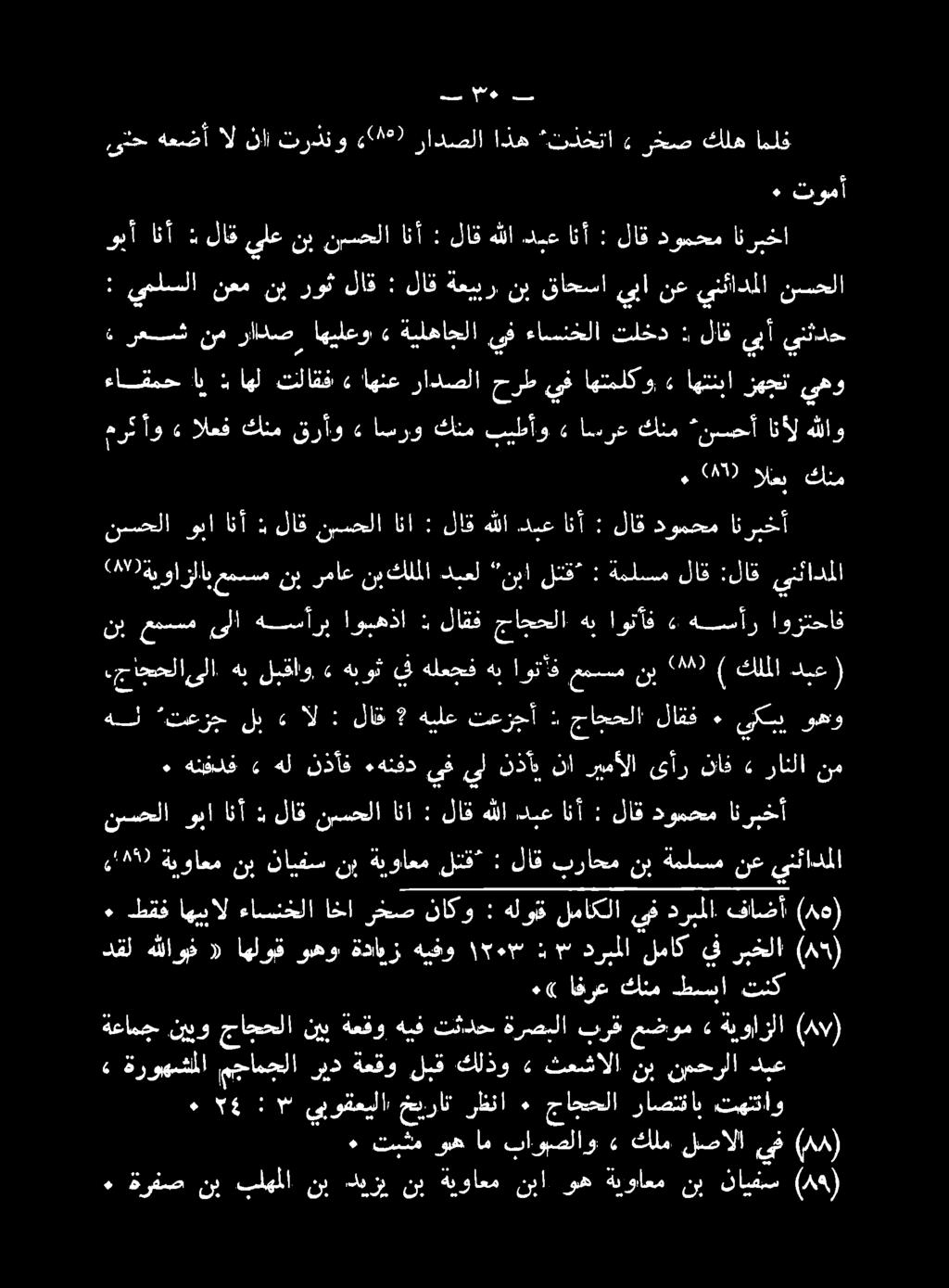 ( 8"0 ةيوازلاب عمسسم نب رماع نب كلملا دبعل نبا لتق : ةملسم لاق :لاق ينئادملا هركأو» العف كنم قرأو» اسرو كنم بيطأو» اسرع كنم نسحأ انأل هللاو : يملسلا نعم نب روث لاق : لاق ةعير نب قاحسا ىبا نع ىنئادملا
