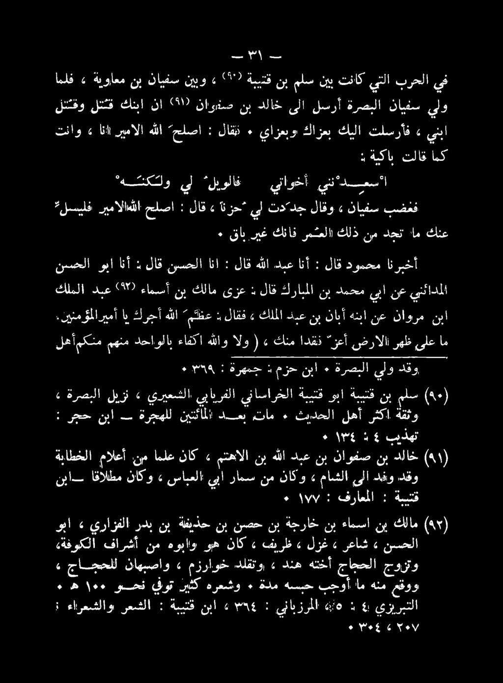 تلاق امك «ةفوكلا فارشأ نم هويااو وره ناك» ففي رظ» 0 ا ٠ ١ ا/ب/: فراعملا : 07 د اقاللطم ناكو» سابعلا ىبا رامس دقو دقو ىلا ماشلا» ناكو نم ةباطخلا مالعأ نم املع ناك» متهالا نب هلا دبع نب ناوفص نب دلاخ
