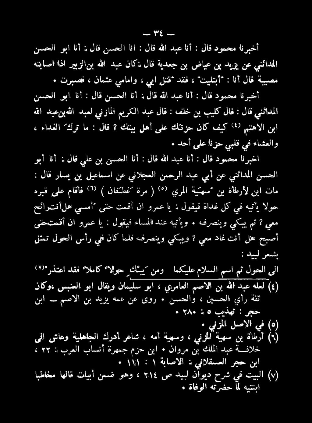 نع ةمع ديزي نب مصاالا ب نبا رعشب ديبل : ىلا لوحلا مث مسا مالسسلا امكيلع نمو كتبي ءالوح الماك دقف ( 00 "رذتعا له تنأ داغ يعم 7 يكبيو.