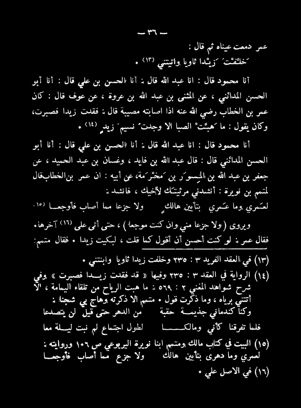 نب يلع لاق : انأ وبأ,ا 2147 ديز ميسن تدجو الا ابصلا "تكيهت ام : لوبقي ناكو ناك : لاق و نع» ةورع نب هللا دبع نب ىنثملا نع» ىنئادملا نيسحلا «تربصف اديز تدقف : لاق ةبيصم هتباصا اذا يضر باكل نب يع ويأ