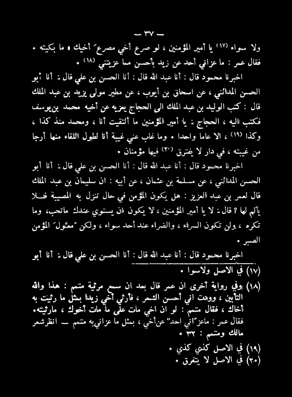 200 8 ريمأ نينمؤملا» ول عرص يخأ عرصم كضخأ 6 ام هتبكن ٠ لاقف رمع : ام ىنازع دحأ نع ديز نسحأب امم ينتيزع ءاوس الو ل ل و اذكو 2١59 ع الا اماع ادحاو ٠ امو باغ ينع ةبيغ انأ لوبطل ءاقللا اهنم اجرأ هيلا»