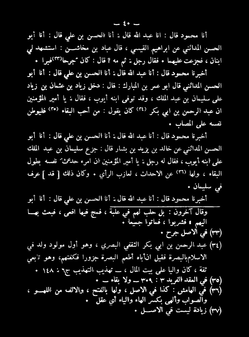 : ٠ "ج بيذهتلا بيدهت #» لاملا نينموؤملا ريمأ اب : لاقف» بويأ هنبا ىفوت دقو» كلملا دبع نب ناميلس ىلع وأ انأ : لاق ىلع نب نيسحلا' انأ : لاق هللا دبع انا : لاق دومحم انأ 1١48 يف دلو دولوم لوأ وهو»