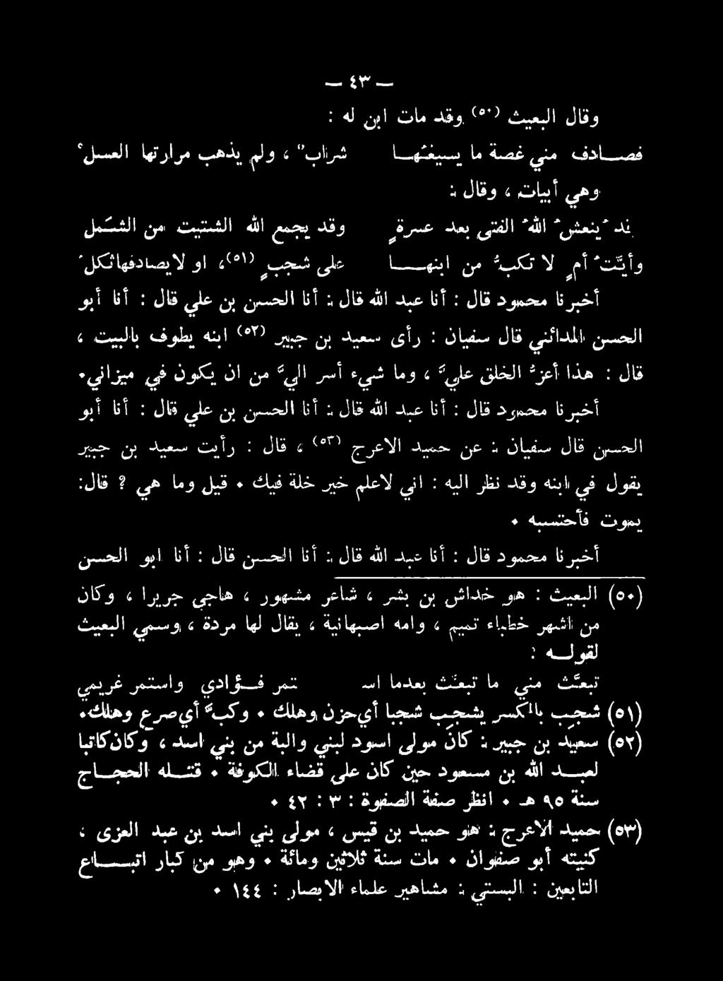 هتينك وبأ ناوفص ٠ تام ةنس نيثالث ةلامو ٠ وبهو نم رابك عاسبقا سشعنب هللا ىتفلا دعب ةرسع 2( دقو عمجي هللا تيتسشلا نم لمسشلا دما : يتسبلا ذ ريهاشم ءاملع راصيالا : ١58 * نيعباتلا (00) ديمح.