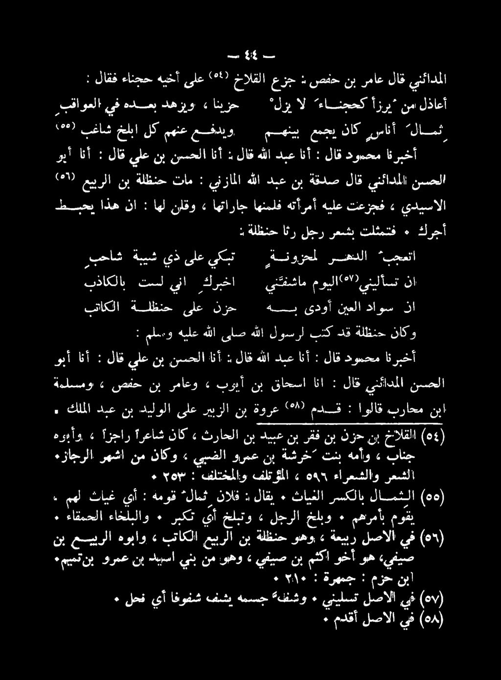 ٠ لحف يأ افوفش فشي همسج «فشو ٠ ينيلست لصالا ي م (هد/) ٠ مدقأ لصالا يف (هد) + مييمت نب ويرتغ نب كيسا: قلن نم وهو.< يفي نب مثكا وخأ وه «يفيص نب مييرلا هوباو» بتاكلا عيبرلا نب.