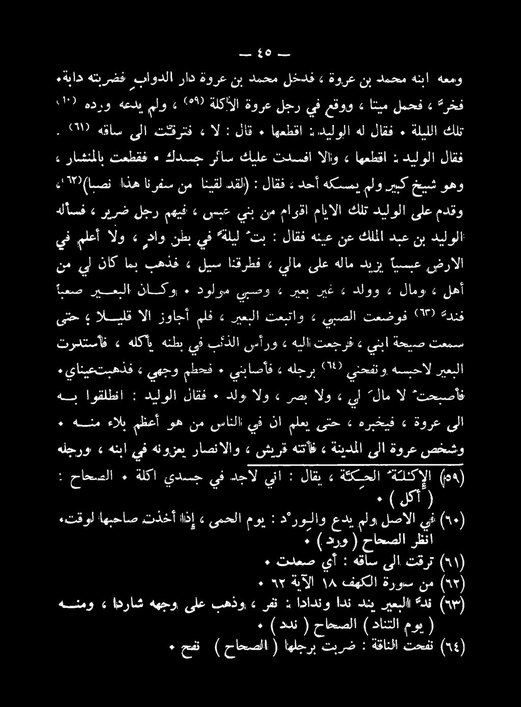 ديلولا: نب دبع كلملا نع هنيع لاقف : تم هليل يف نطب رداو» الو ملعأ يف وهو خيش هكسسبملوريبك دحأ : لاقف : انيقلدقل) نم انرفس اذه 0 (امصن نا» راشنملاب تعطقف ٠ كدسح رئاس كيلع تدسفا الاو» اهعطقا : ديلولا