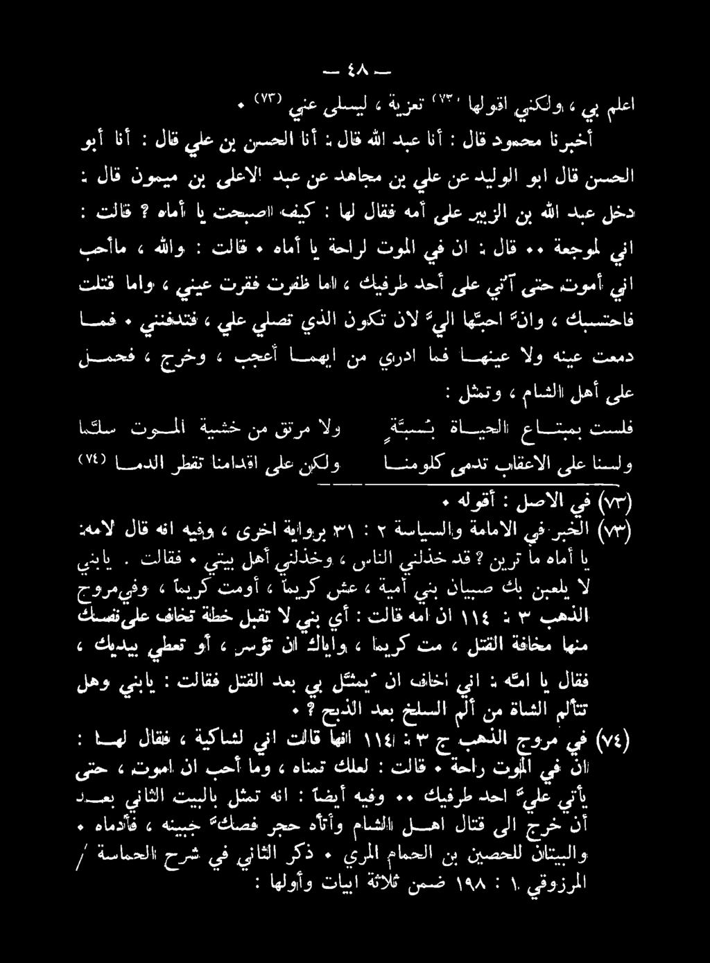 توما سم ىتأب «ىلع دحا كيفرط ٠٠ هيفو ةضيأ : هنا لثمت تيبلاب ىناثلا داعب (0:) يف جورم بهذلا ج «: ١١4 اهفاا تلاق ينا ةيكاشل» لاقف اهل : لاقف اي ه ما ن ينا فاخا نا ل ثثمب* ىب دعب لتقلا تلاقخ : ىنباي لهو