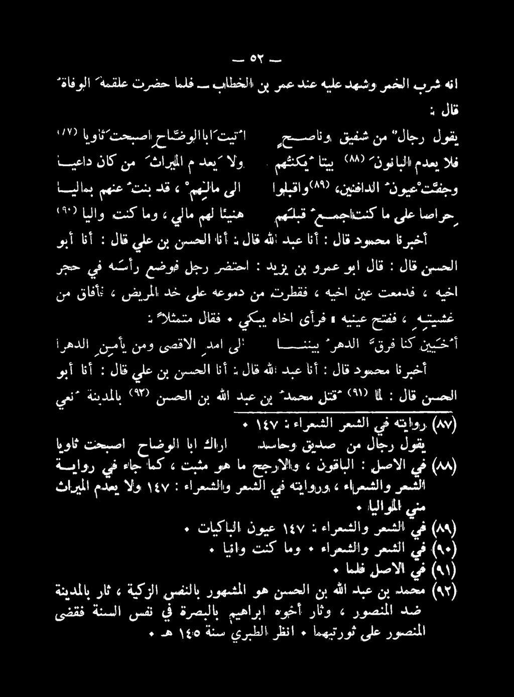 لاق : ا 017 لثق دمحم نب دبع هللا نب نسحلا 29 ةئيدملاب يمن نسحلا قيفش 20 -_حصانو تينت تحبصاحا ضولاابا ايوان 17 الف مدعي لوقي لاجر نم روصنملا ىلع امهيتروث ٠ رظنا يربطلا ةنس 140 ءاه دض روصنملا 4 راثو