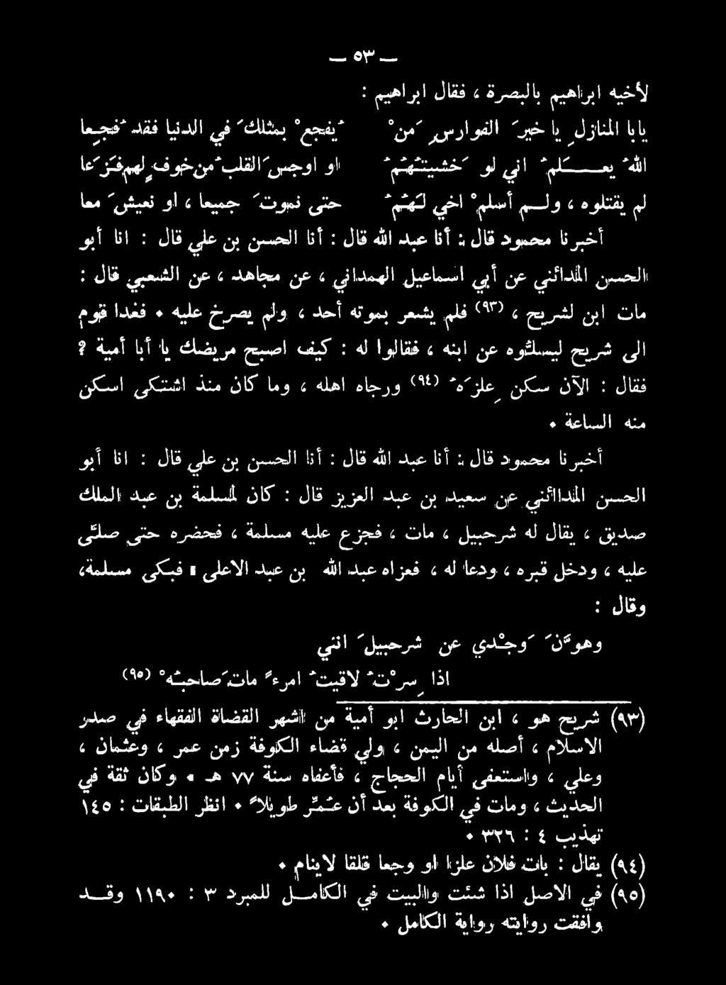 دن ها هسا 4 بيدهن 4١ ه : تاقبطلا رظنا ٠ اليوط ر م مع نأدعب ةفوكلا ىف تامو» ثيدحلا ىلعو ا: يفستتلاو ما جاجحلا» هافعأف ةنس در ه + ناكو ةقث يف 1 ةخوكلا ءاضق يلو» نميلا نم هلصأ» مالسالا ردص ىف 5 ءاهقفلا